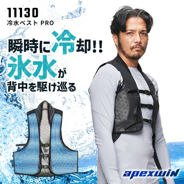 APEXWIN PRO 水循環冷却ベスト Fサイズ ペイントブラック 【公式通販】