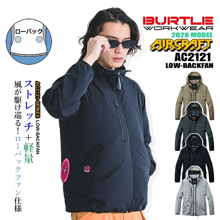 即日発送】バートル 空調ウェア 2WAYジャケット AC2121 服のみ 長袖