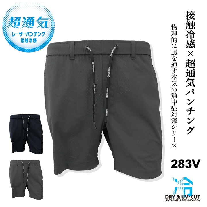 即日発送】ショートパンツ 高通気 283V 冷感 ひんやり 春夏 作業服