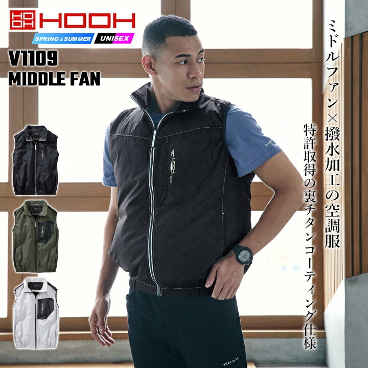 即日発送】空調服 ベスト HOOH 2026年 ミドルファン V1109 撥水加工 UV