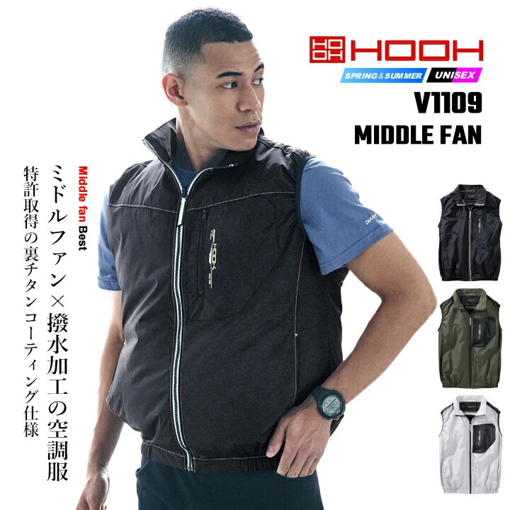 即日発送】空調服 ベスト HOOH 2026年 ミドルファン V1109 撥水加工 UV
