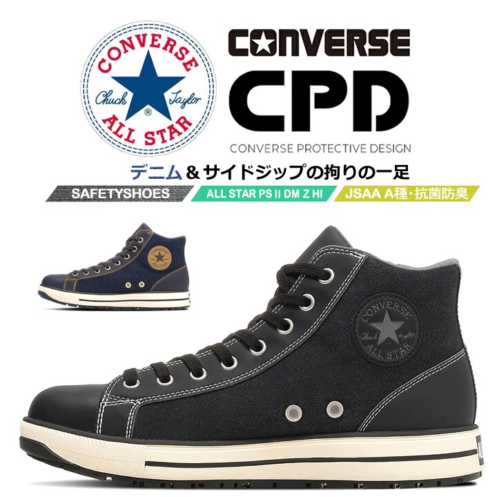コンバース 安全靴 デニム ハイカット オールスター PS-2-DM-Z-HI