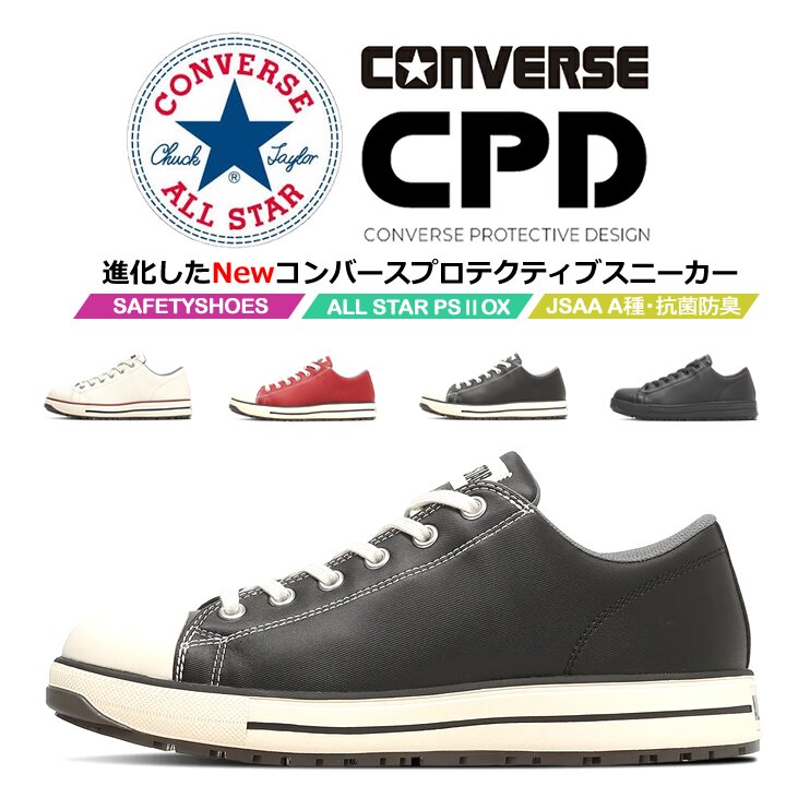 コンバース 安全靴 ローカット オールスター PS-2-OX