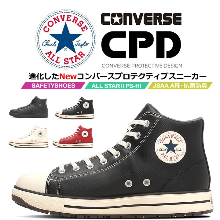 コンバース 安全靴 ハイカット オールスター PS-2-HI