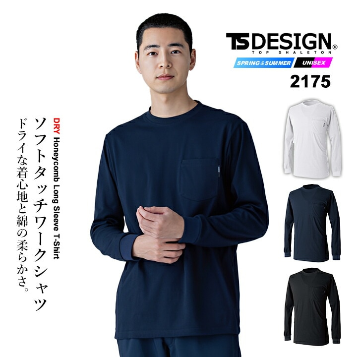 即日発送】TSデザイン 2026 長袖Tシャツ 2175 インナーシャツ ワーク