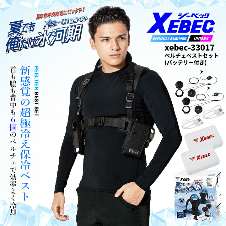 ＸＥＢＥＣ ペルチェ冷却ベストセット 即日発送】冷却プレート ペルチェベストセット バッテリー付きフル