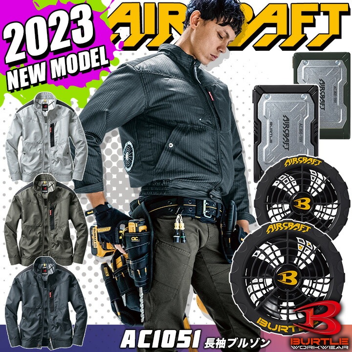 即日発送】バートル エアークラフト 空調作業服 2023年モデル セット