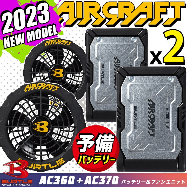 バートル AC260 空調服　バッテリー　2個