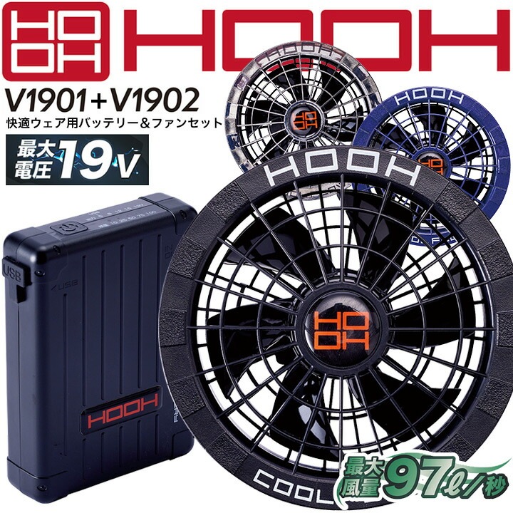 空調服　HOOH 15V ファン（黒）セット　バッテリーセット