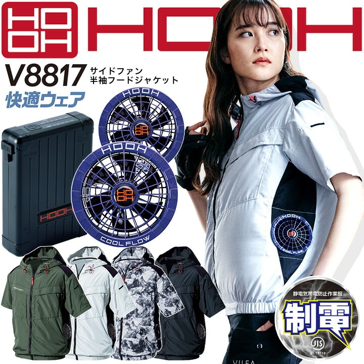 即日発送】HOOH 村上被服 空調作業服 2023年 フルセット 半袖フード ...