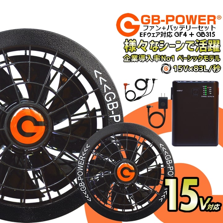 即日発送】空調作業服用 15V ファン＆バッテリーセット 15V GB-POWER