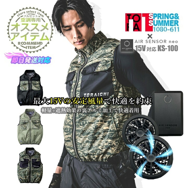 即日発送】寅壱 トライチ 空調服ベスト 1080-611 限定商品 バッテリー＆ファンセット クロダルマ KS-100 エアーセンサー ベスト  熱中症対策 遮熱 再帰性反射 防透 UVカット軽量 男女兼用 メンズ レディース 作業着 作業服 1080シリーズ│作業服のだるま商店-本店