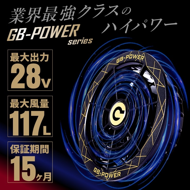 空調服用(28V専用 ファン&バッテリーセット) GB-POWER GB428 空調服用(28V専用 ファン&バッテリーセット) GB-POWER GB428