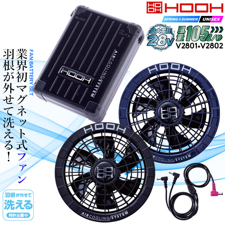 即日発送】HOOH 村上被服 快適ウェア 28V対応 バッテリー ファン