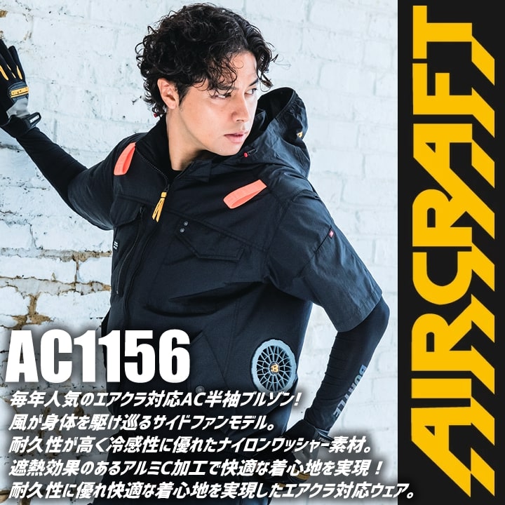 即日発送】バートル エアークラフト サイドバック 半袖ブルゾン AC1156