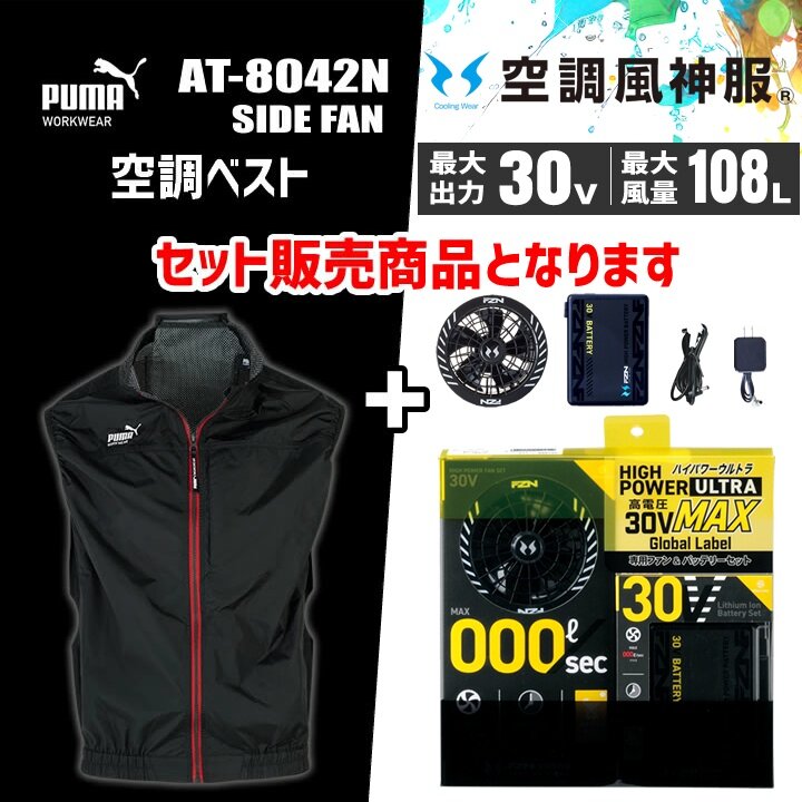 即日発送】プーマ 空調ウェア ベスト バッテリー＆ファンセット PUMA