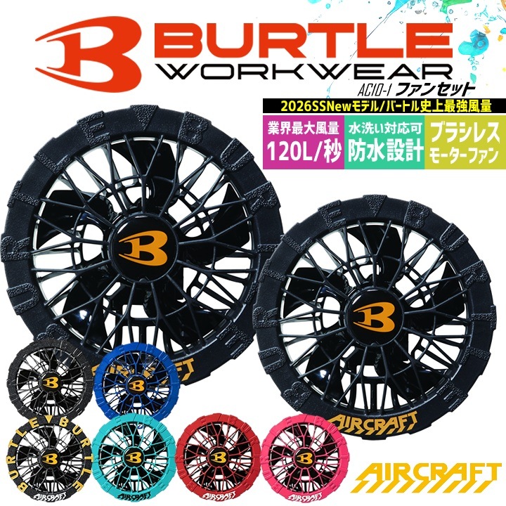 バートル 2026年 エアークラフト ファンセット AC10-1 AC10-2