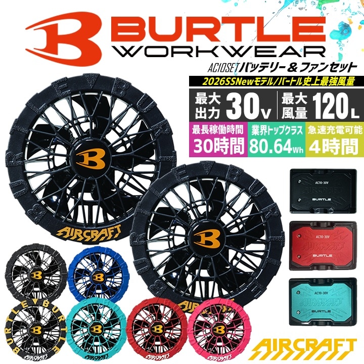 バートル 2026年 エアークラフト バッテリー＆ファンセット
