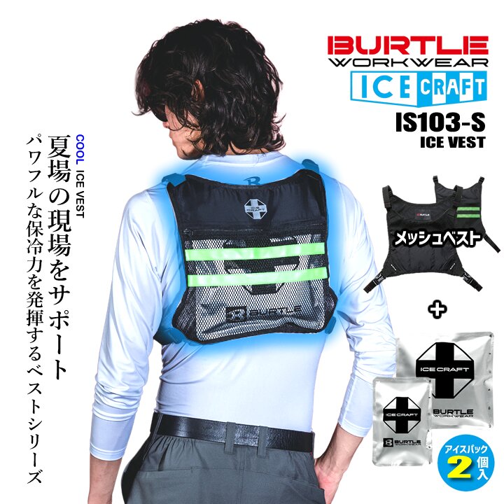 即日発送】バートル アイスベスト アイスクラフト 保冷剤 2個セット