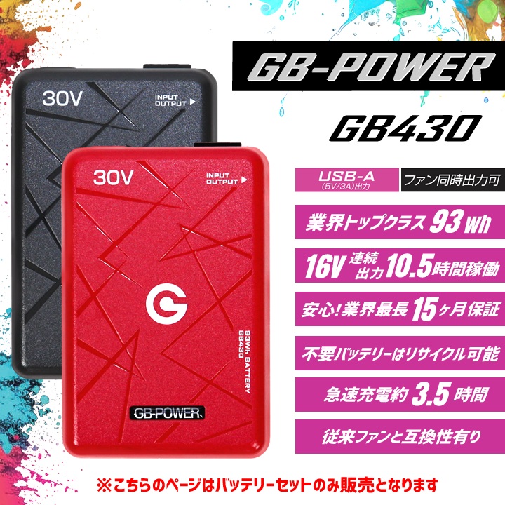 即日発送】長信ジャパン 30V専用 バッテリーセット 空調服用 GB-POWER