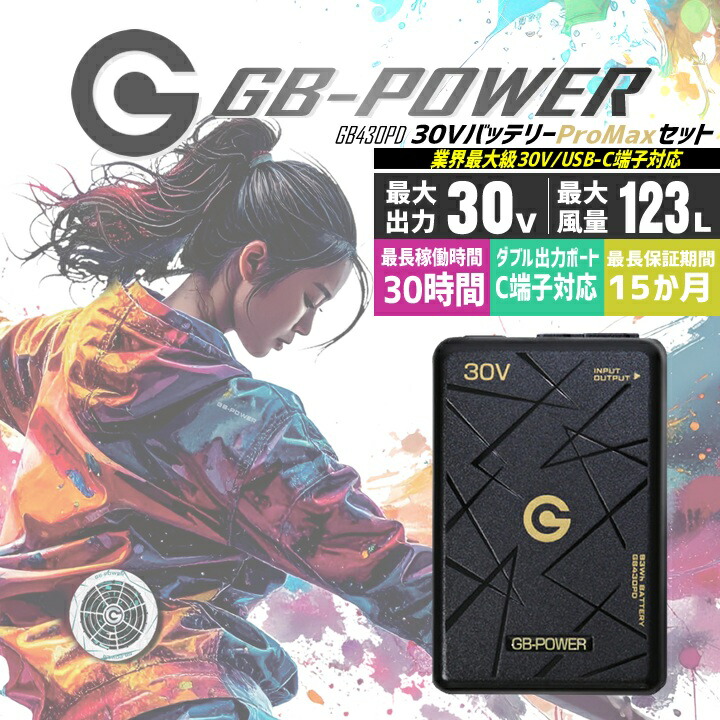 未使用新品 長信ジャパン30V GB430Vファン、バッテリー　上着セット 即日発送】長信ジャパン 30V専用 バッテリーセット 空調服用 GB-POWER