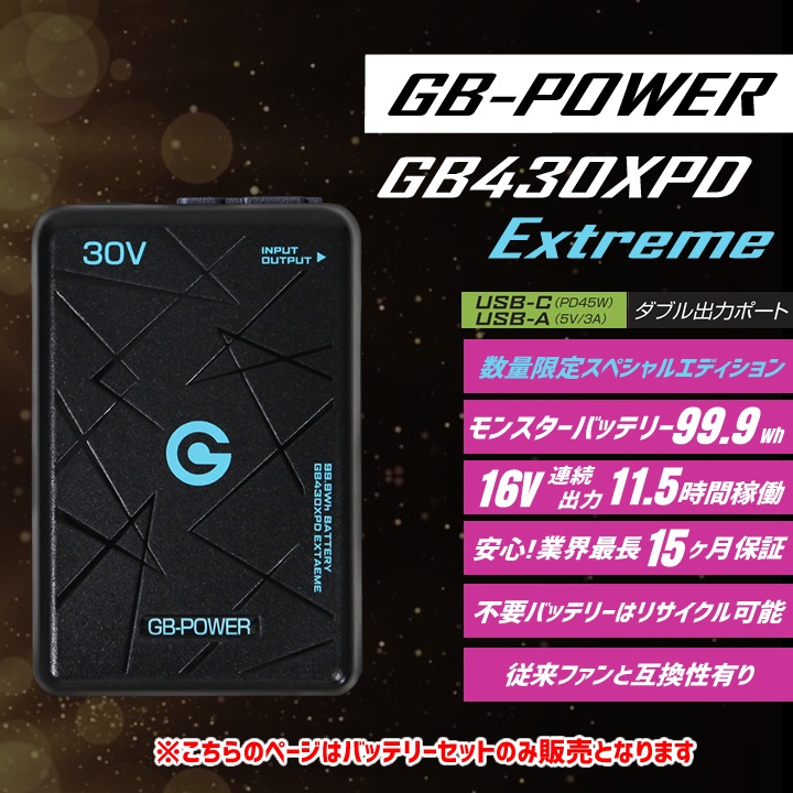 即日発送】長信ジャパン 30V専用 バッテリーセット 空調服用 GB-POWER