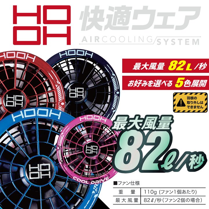 即日発送】空調服 HOOH 2026年 デバイスフルセット 19V ボルト