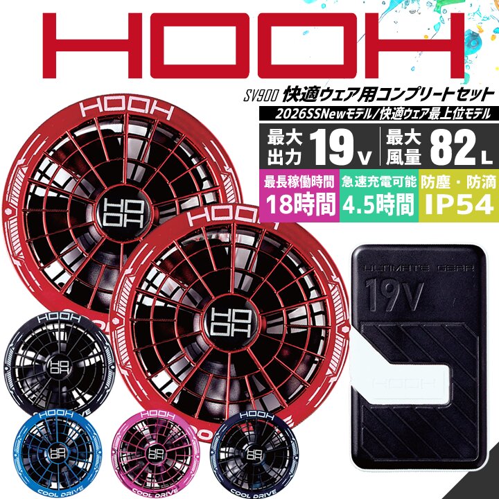 即日発送】空調服 HOOH 2026年 デバイスフルセット 19V ボルト