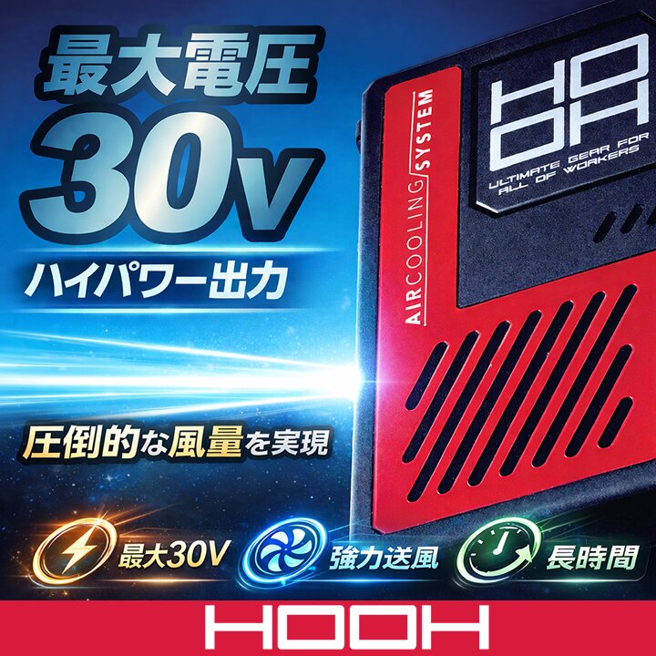 即日発送】空調服 HOOH 快適ウェア 2026年 ファンセット 30V対応