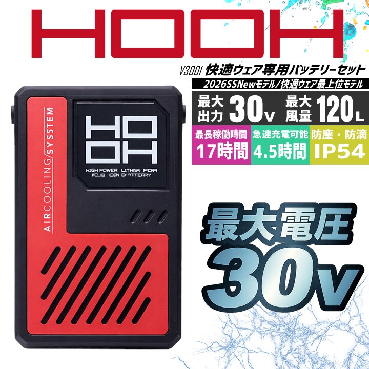 即日発送】空調服 HOOH 快適ウェア 2026年 ファンセット 30V対応