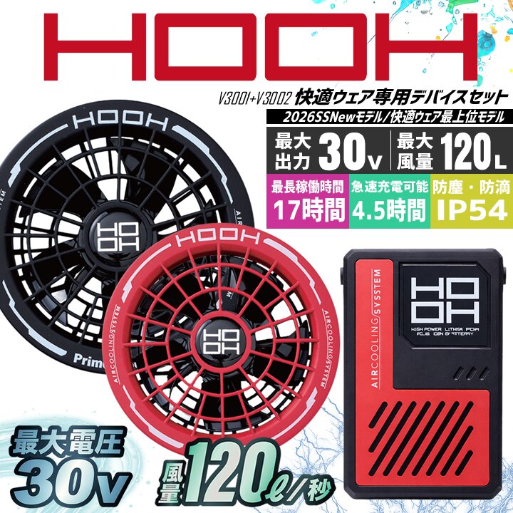 即日発送】空調服 HOOH 快適ウェア 2026年 ファンセット 30V対応