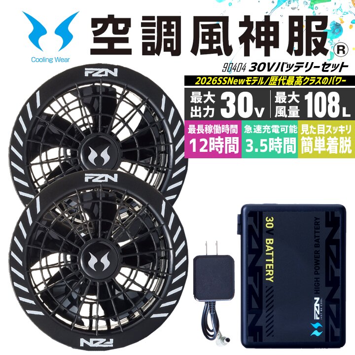 即日発送】空調風神服 2026年 30V バッテリー＆ファンセット 90404