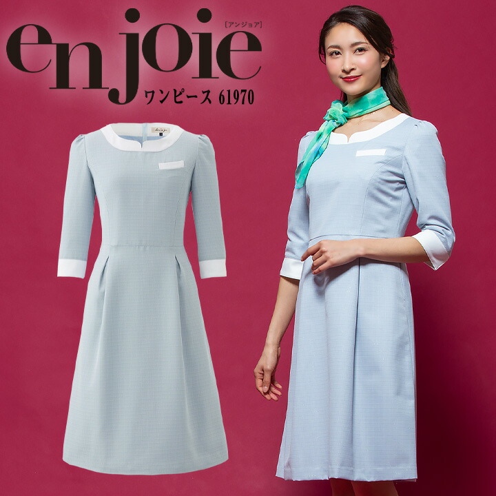 ワンピース 事務服 アンジョア enjoie ジョア 61970 透け防止 女性 レディース 受付 エステ服 コンシェルジュ おしゃれワンピース  小さいサイズ 5号～15号 デグズストア エステ/美容ユニフォーム,ワンピース 作業服・安全靴の総合通販サイト【 デグズストア 】