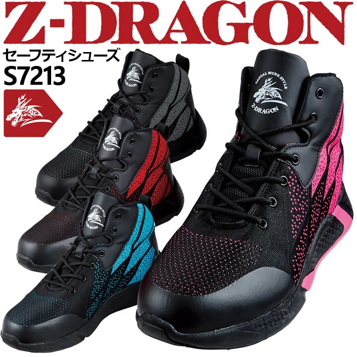 安全靴 Z-DRAGON S7213 超軽量 衝撃吸収 ミドルカット ハイカット スニーカータイプ 自重堂-作業服・安全靴の総合通販サイト【  デグズストア 】