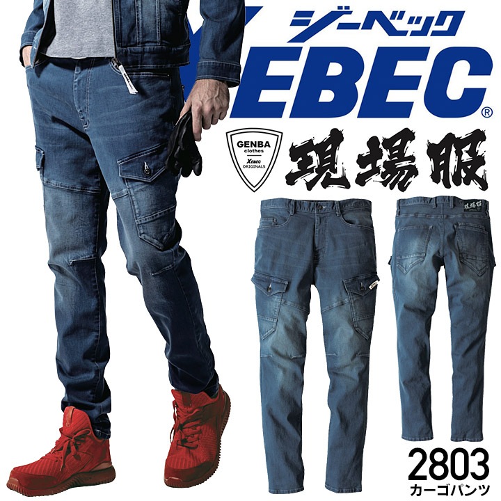 ジーベック 現場服 デニム カーゴ ストレッチ 作業服 パンツ 2803 伸縮 スリム バイオウォッシュ ブラスト加工 ズボン メンズ 作業服 作業着  XEBEC【4L-5L】-作業服・安全靴の総合通販サイト【 デグズストア 】