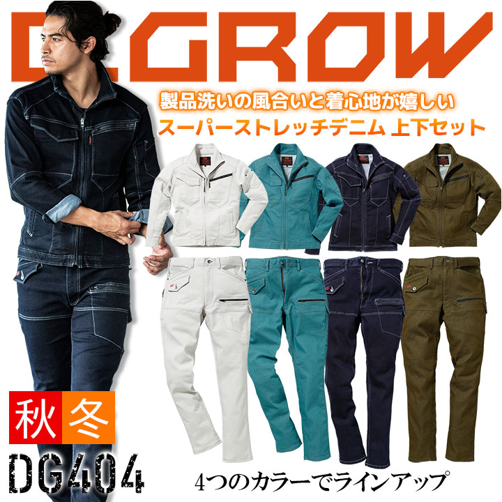 作業着 上下セット デニム スーパーストレッチ ワークジャケット D.GROW DG404 カーゴパンツ DG104 ディーグロー クロダルマ メンズ  長袖 ジップアップ デニム ブルゾン ジャンバー ズボン 作業着 作業服 デグズストア-作業服・安全靴の総合通販サイト【 デグズストア 】