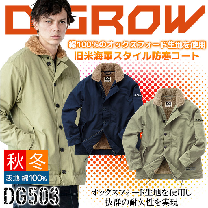 即日発送】防寒コート DG503 クロダルマ 長袖 N-1スタイル ジャケット コットン メンズ D.GROW 防寒服 作業着 作業服 デグズストア  | 作業服・ユニフォーム,タイプ別で探す,防寒着,防寒コート | 作業服・安全靴の総合通販サイト【 デグズストア 】