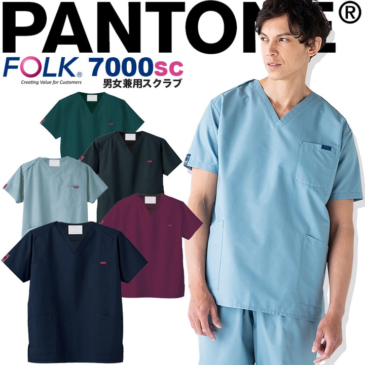 【即日発送】スクラブ 医療 白衣 PANTONE 男女兼用 7000SC メンズ レディース 看護師 病院 介護 医療 医師 白衣 術衣 クリニック  パントン フォーク FOLK デグズストア | 医療白衣,スクラブ | 作業服・安全靴の総合通販サイト【 デグズストア 】