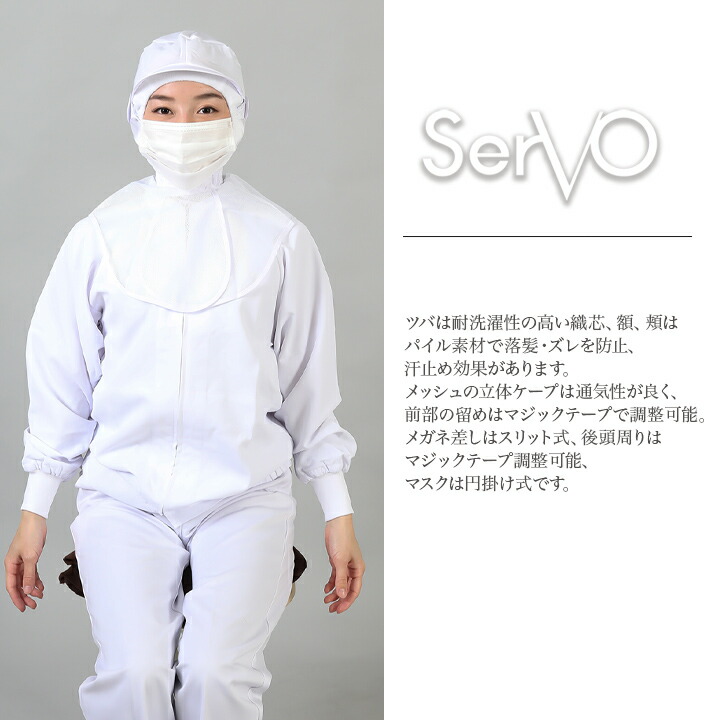 衛生帽子 メッシュケープ付き 工場帽子 HACCP ハサップ 工場白衣 フード（ホワイト） 男女兼用 sarvo サーヴォ RN6950 調理 梱包  検品 サービス業 制服 レストラン ユニフォーム デグズストア | 食品衛生白衣,サーヴォ,肌触り | 作業服・安全靴の総合通販サイト ...