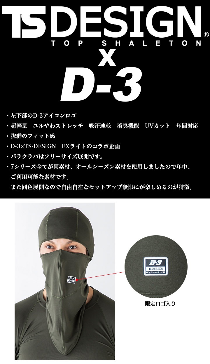 即日発送】バラクラバ フェイスマスク 目出し帽 当社限定品 D-3 TSデザイン DR81109 メンズ コンプレッション オールシーズン 超軽量  ストレッチ 吸汗速乾 消臭 UVカット 作業着 藤和 TS-DESIGN デグズストア | 作業服・ユニフォーム,メーカー別で探す,藤和-TSデザイン  ...