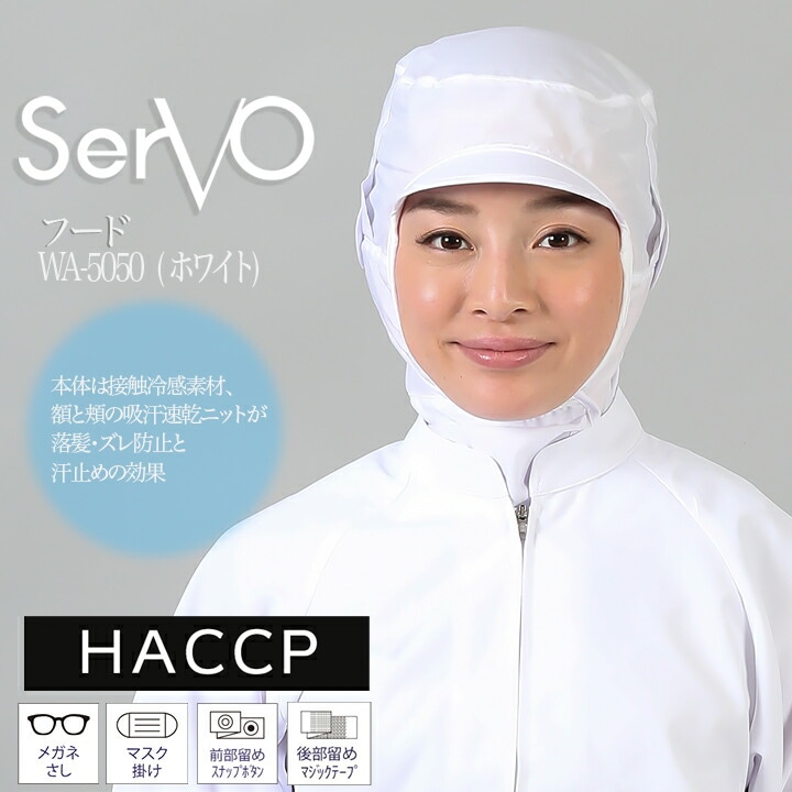 衛生帽子 ケープ付 食品工場帽子 HACCP ハサップ 工場白衣 クールフード（ホワイト）衛生帽子 男女兼用 sarvo サーヴォ WA5050 調理  梱包 検品 サービス業 抗菌 防臭 制電 吸汗速乾 防透性 制服 レストラン ユニフォーム デグズストア | 食品衛生白衣,サーヴォ ...