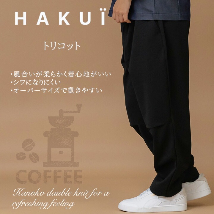 パンツ カフェ RL6773 HAKUI セブンユニフォーム メンズ レディース