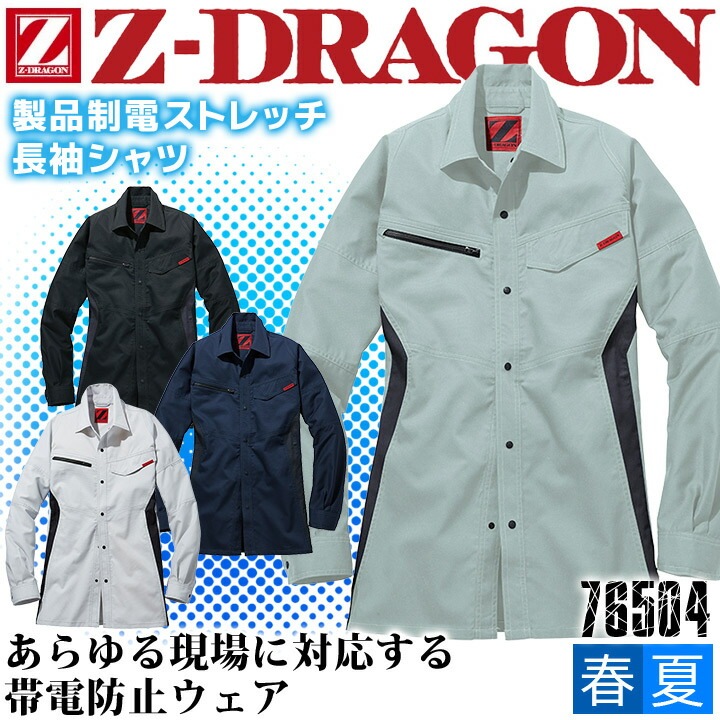 ジードラゴン 作業服 Z-DRAGON 製品制電 ストレッチ長袖シャツ 76504