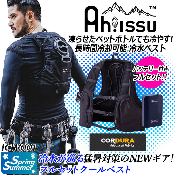 【即日発送】　冷水ベスト バッテリー付き フルセット 水冷式 熱中症対策 猛暑 水冷服　ICW001 静音 軽量 冷感 涼しい クール 作業服 作業着  食品工場 水冷ベスト スポーツ アウトドア デグズストア-作業服・安全靴の総合通販サイト【 デグズストア 】