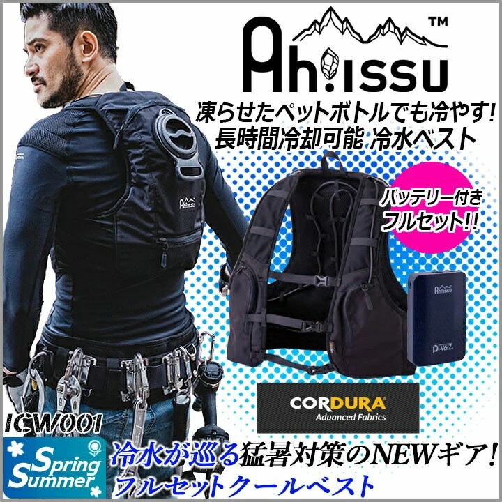 【即日発送】　冷水ベスト バッテリー付き フルセット 水冷式 熱中症対策 猛暑 水冷服　ICW001 静音 軽量 冷感 涼しい クール 作業服 作業着  食品工場 水冷ベスト スポーツ アウトドア デグズストア-作業服・安全靴の総合通販サイト【 デグズストア 】