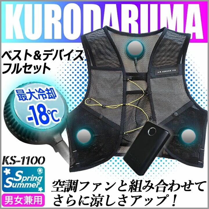 クロダルマ ペルチェベストフルセット KS-1100 - ベスト