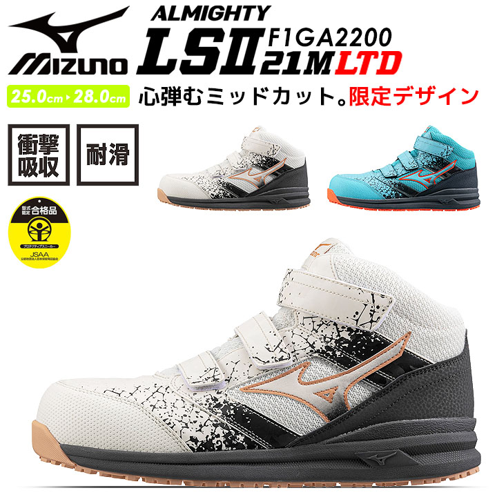 安全靴 ミズノ ミドルカット マジック オールマイティ LSll 21M mizuno