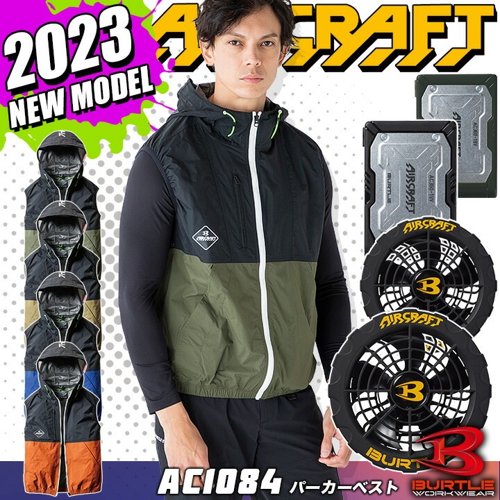 即日発送】バートル エアークラフト 空調作業服 2023年モデル セット