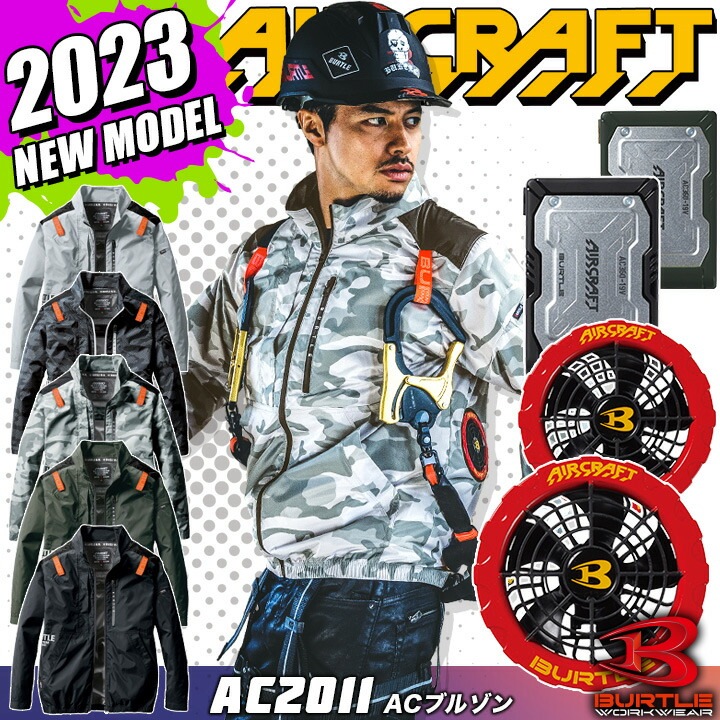 即日発送】バートル エアークラフト 空調作業服 2023年モデル セット