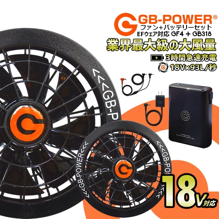 即日発送】空調作業服用 18V ファン＆バッテリーセット GB-POWER ファン バッテリー GB318 GF4 空調ウェア ファン付きウェア対応  EFウェア 急速充電 大風量 熱中症対策 春夏 作業服 作業着 長信ジャパン デグズストア | 空調作業服,オプション | 作業服・安全靴の総合通販  ...